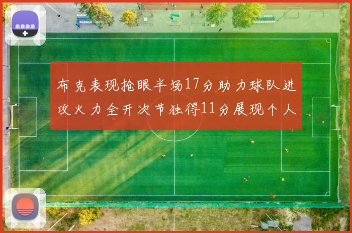 布克表现抢眼半场17分助力球队进攻火力全开次节独得11分展现个人能力