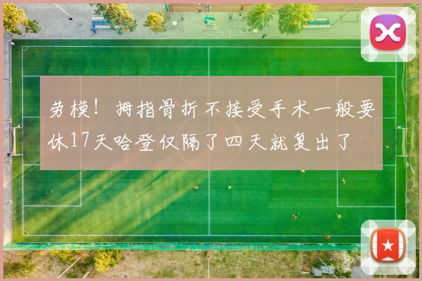 劳模！拇指骨折不接受手术一般要休17天哈登仅隔了四天就复出了