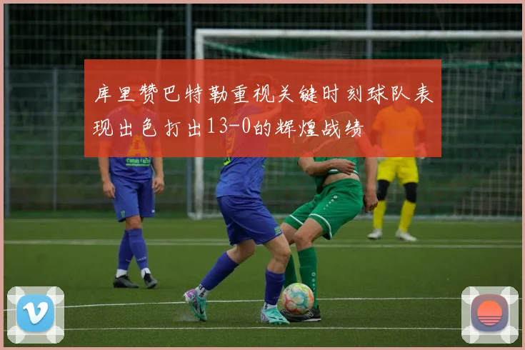 库里赞巴特勒重视关键时刻球队表现出色打出13-0的辉煌战绩