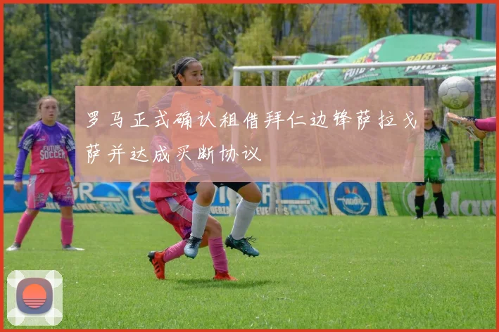 罗马正式确认租借拜仁边锋萨拉戈萨并达成买断协议
