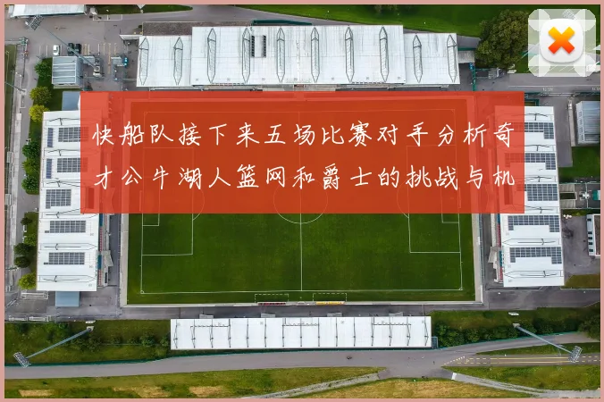 快船队接下来五场比赛对手分析奇才公牛湖人篮网和爵士的挑战与机遇