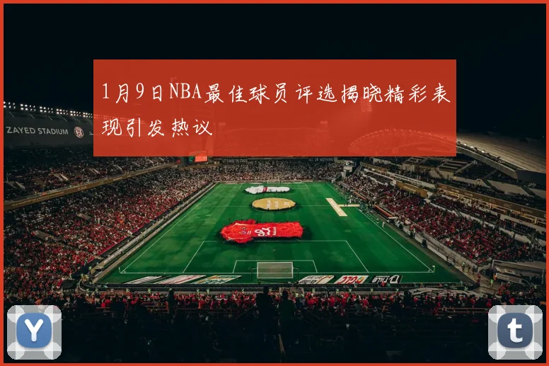 1月9日NBA最佳球员评选揭晓精彩表现引发热议