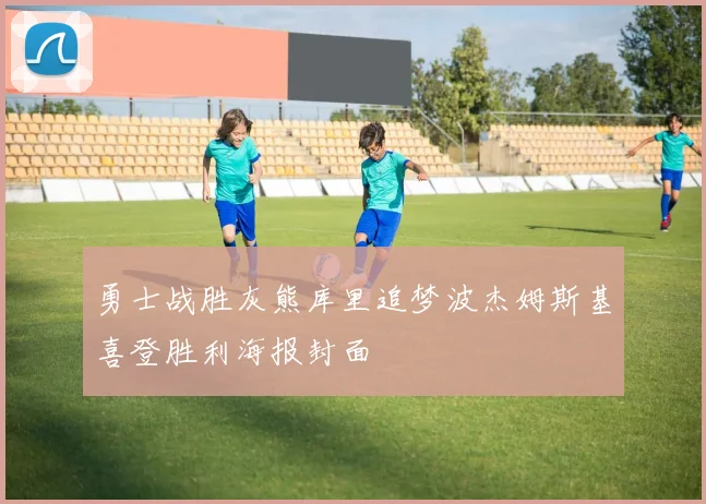 勇士战胜灰熊库里追梦波杰姆斯基喜登胜利海报封面