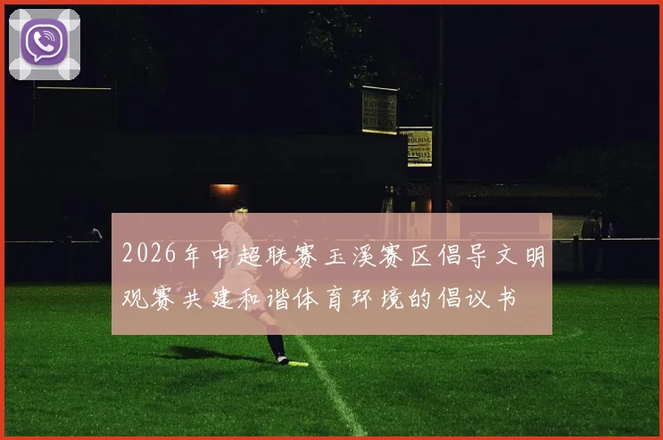 2026年中超联赛玉溪赛区倡导文明观赛共建和谐体育环境的倡议书