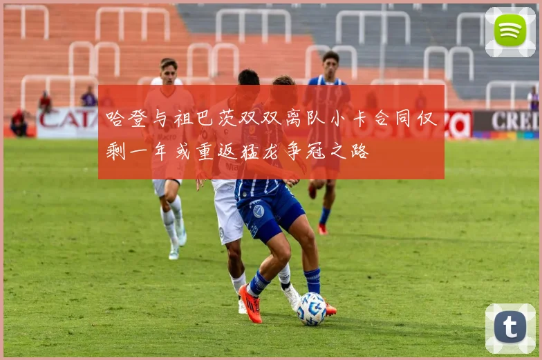 哈登与祖巴茨双双离队小卡合同仅剩一年或重返猛龙争冠之路