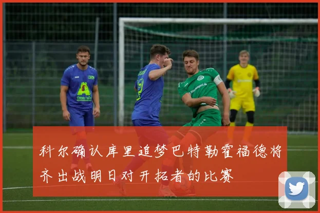 科尔确认库里追梦巴特勒霍福德将齐出战明日对开拓者的比赛