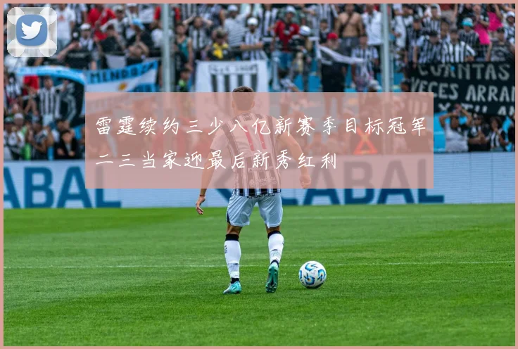 雷霆续约三少八亿新赛季目标冠军二三当家迎最后新秀红利