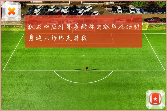 狄龙回应外界质疑称打球风格独特身边人始终支持我