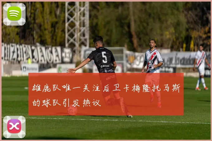 雄鹿队唯一关注后卫卡梅隆托马斯的球队引发热议