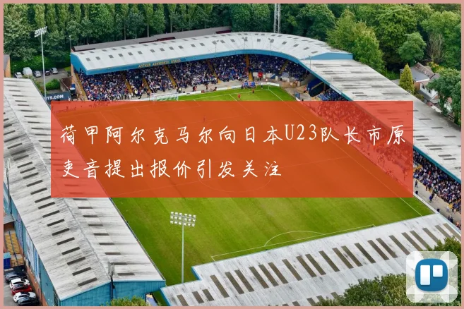 荷甲阿尔克马尔向日本U23队长市原吏音提出报价引发关注